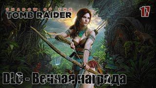 Shadow of the Tomb Raider. Часть 17. DLC - Вечная награда