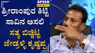 ಶ್ರೀರಾಂಪುರ ಕಿಟ್ಟಿ ಸತ್ತಿದ್ದು ಹೇಗೆ ಗೊತ್ತಾ? |Jedralli krishnappa | UnderWorld | Srirampura Kitty | SNK