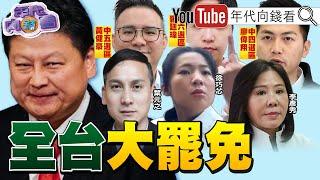 《全台掀起大#罷免 !罷#葉元之 第一階段達標! #傅崐萁 主導#國民黨 亂台法案!#中國 加速統戰#台灣 !》【年代向錢看】2024.12.30@ChenTalkShow#廖偉翔 #韓國瑜 #李彥秀