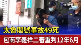 太魯閣號事故49死 包商李義祥二審重判12年6月
