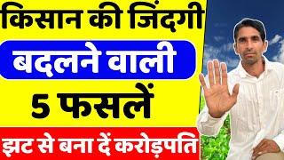 गरीब किसान को झट से करोड़पति बनाने वाली पाँच फसलें | Profitable farming | Sabji ki kheti |Kheti badi