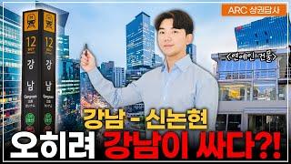 대한민국 만남의 성지 강남역에서 신논현역까지!!ㅣARC상권답사