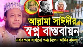 আল্লামা সাঈদীর স্বপ্ন বাস্তবায়ন | আমির হামজার নতুন ওয়াজ | Mufti Amir Hamza। amir hamza new waz 2024