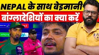 Nepal के साथ हो गया T20 WC में सबसे बड़ा धोखा| Bangladesh की बेईमानी हुई कैद| Umpire ने भी दिया साथ