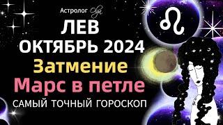 ЛЕВ - ️ОКТЯБРЬ 2024. ГОРОСКОП. Астролог Olga #olgaastrology #октябрь  #затмение