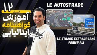 گواهینامه ایتالیایی قسمت 12 - گواهینامه رانندگی ایتالیا