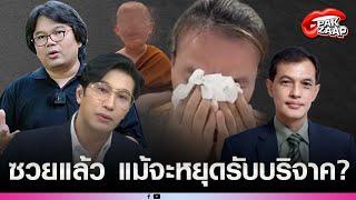 'แม่สามเณรใบบุญ'ซวยแล้ว อ.อ๊อด ชี้่ แม้จะหยุดรับบริจาค 'ทนายอนันต์ชัย'ลั่น ท่านกำลังทำผิดกฎหมาย?