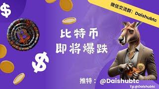 比特币即将大跌。知道了这个原因。你将会吃到这波大肉。