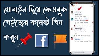 how to pin comment on facebook post | how to pin a comment on facebook post,Facebook Comment Author