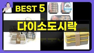 다이소도시락 대박난 제품 BEST 5 | 쇼핑기술의 다이소도시락 가성비 추천템