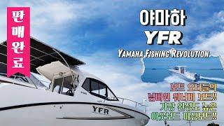 【판매완료】【중고보트】 보트 오너들의 No.1 워너비 피싱보트 l 야마하 YFR(27ft) YAMAHA 250마력 4스트로크 선외기 엔진