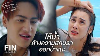 FIN | ความสกปรกของเธอมันฝังอยู่ในสันดาน | โลกหมุนรอบเธอ EP.7 | Ch3Thailand