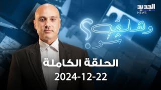 وهلق شو - 22-12-2024