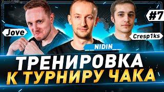 Тренировка к турниру Чака ● @TheJoves ● @Cresp1ks ● __NIDIN__ ● №7