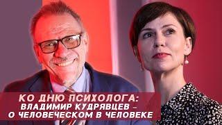 ВЛАДИМИР КУДРЯВЦЕВ | «Человеку нужен кто-то, кто может сойти по нему с ума»