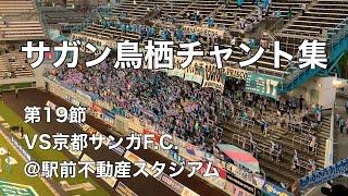 【天王山を制す】2024.6.22 サガン鳥栖チャント集