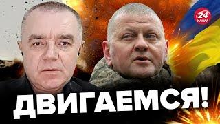 СВИТАН: Важное заявление ЗАЛУЖНОГО / На фронте ПРОДВИЖЕНИЕ