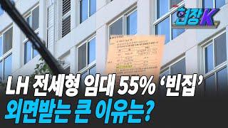 [현장K] LH 전세형 임대 55%가 공실…관리비만 ‘펑펑’ / KBS 2021.04.28.