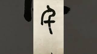 「千」字篆書與隸書20230428