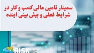 سمینار تامین مالی کسب و کار در شرایط فعلی و پیش بینی اینده