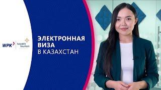 Электронная виза в Казахстан (e-visa)