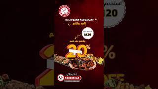 احصل على ٢٠٪ خصم خاص حصرياً للطلب من موقعنا الالكتروني | ميدان الشام