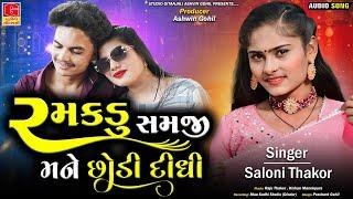 રમકડુ સમજી મને છોડી દીધી। Ramkadu Samji Mane Chodi Didhi | Saloni Thakor | New Gujarati Song 2024