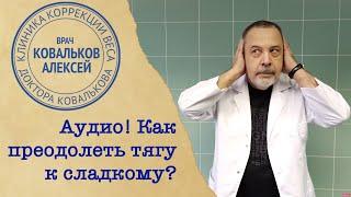 Врач диетолог Алексей Ковальков о том, как преодолеть тягу к сладкому!