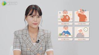 헬프시니어 대표님이 말해주는 노인요양등급이 필요없는 노인도움서비스가 꼭 필요한 이유!