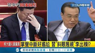 中共"權鬥"浮上檯面? 習近平"斜眼"看李克強出糗傳兩人早已"撕破臉"! 習近平"此舉"遭解讀為備戰北戴河會議...│記者 向敦維│【國際大現場】20200802│三立新聞台