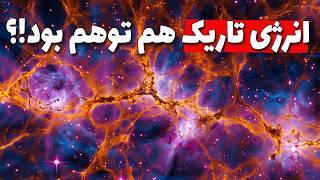 انرژی تاریک چیه و چرا ممکنه توهم باشه؟