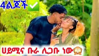 @BirukTube- ሀይሚና ቡራ ሊጋቡ ነው 4ልጆች