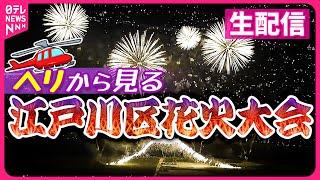 【空撮ライブ】“ヘリコプター”から見る！江戸川区花火大会 ―― Edogawa Fireworks Festival（日テレNEWS LIVE）