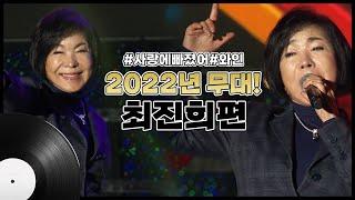 최진희 | 사랑에빠졌어 와인 [트로트맛집 국민의뽕짝]