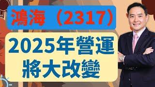 鴻海(2317)2025年營運將大改變