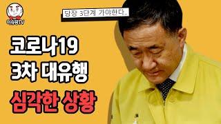 하루 1000명도 가능하다는 현재 매우 심각한 상황 [이슈왕]