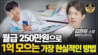 "숨만 쉬어도 100만원 써요" 월급 250만원이면 이것부터 하세요 [행복자산관리연구소 김현우 소장 1부]