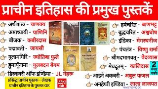 इतिहास के प्रमुख पुस्तकें | Books and Authors History | प्राचीन पुस्तक और उनके लेखक | History GK