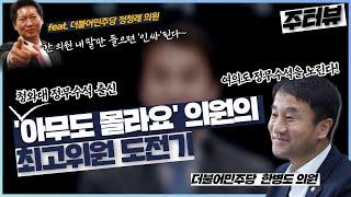 [주진우의 '주터뷰'] '청와대 정무수석했는데 아무도 몰라요.' 청와대 경력사원의 최고위원 도전기.(더불어민주당 익산을, 한병도 의원 주터뷰. feat 정청래 의원)