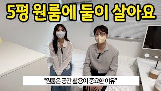 5평 원룸에 둘이 살아요 l "원룸은 공간 활용이 중요한 이유" l 목동 월세