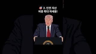 #트럼프  #투자 #어떻게 #경기 #부자되는법  #알려줘