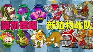 植物大戰殭屍：隨機盲罐挑戰！ 斯巴達竹兵：防不勝防