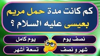 تحدي المعلومات | باقة رائعة من الالغاز الدينية و الثقافية | كم كانت مدة حمل مريم بعيسى عليه السلام؟