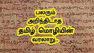 பலரும் அறிந்திடாத தமிழ் மொழியின் வரலாறு | The Real History of The Tamil Language