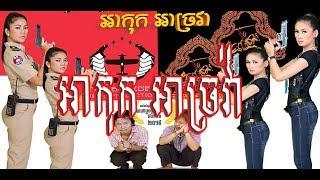 khmer Movie full  HD  , រឿង អាកុក អាច្រវ៉ា , Ah kok Ah chavak