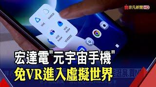 用手機通往元宇宙!宏達電首款"元宇宙手機"還能逛展.買NFT 華碩新旗艦機亮相倒數...宣傳照藏梗!｜非凡財經新聞｜20220628