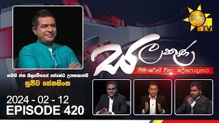 Hiru TV Salakuna Live | Sujeewa Senasinghe | Episode 420 | 2024-02-12 | Hiru News