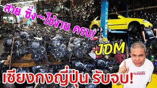 แหล่งค้าอะไหล่รถยนต์มือสอง เชียงกงรถญี่ปุ่น JDM แบบรับจบ!! ย่านนนทบุรี เครื่องยนต์เพียบ!