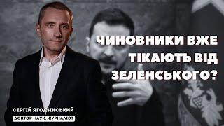 Чиновники вже тікають від Зеленського?