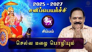 சனி பெயர்ச்சி 2025 | Simmam | Sani Peyarchi Palan 2025 to 2027 | 9444453693 | DR.S.Panchanathan